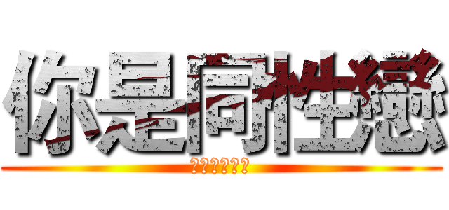 你是同性戀 (看三小同性戀)