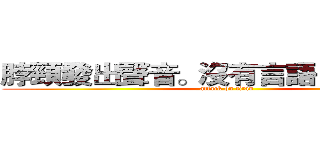 脖頸發出聲音。沒有言語，沒有尖叫 (attack on titan)