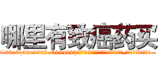 哪里有致癌药买 (哪里有致癌药买【电.话186x0156x9662-Q194843976林氏药业】我们做的是长期生意,靠的是老客户长期支持
参考消息网2月20日报道 韩媒称，“剩女多、离婚率高的城市，房价一定会上涨。”这是中国经济学家金岩石2016年12月参加在上海举行的房地产相关论坛时说的话。
)