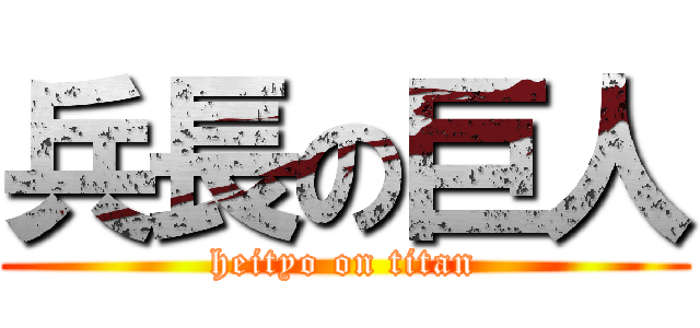 兵長の巨人 (heityo on titan)
