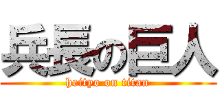 兵長の巨人 (heityo on titan)