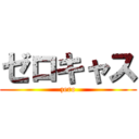 ゼロキャス (zero)