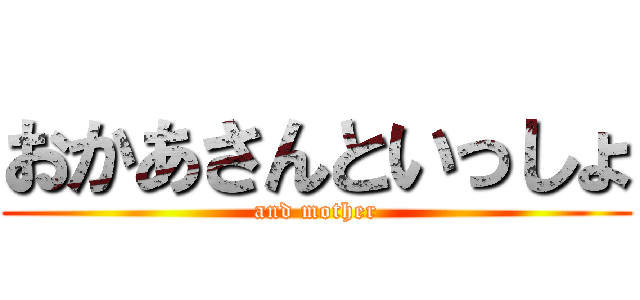おかあさんといっしょ (and mother)
