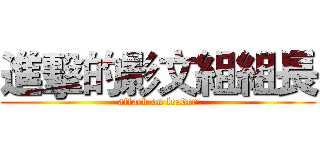 進擊的影文組組長 (attack on leader)