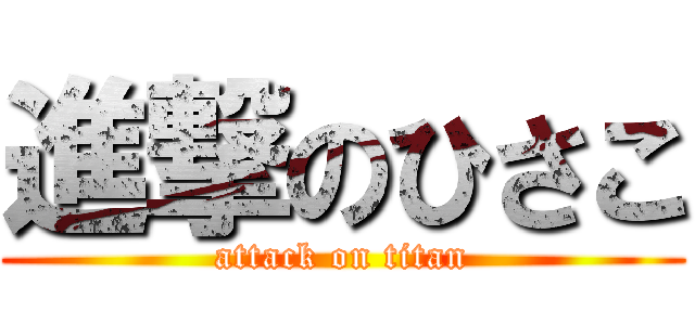 進撃のひさこ (attack on titan)