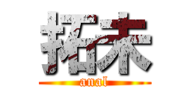 拓未 (anal)