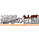 進撃の社團 (ssssssssssssssssssssssssssssssssssssssssssssssssssssssss)