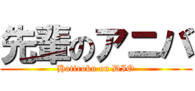先輩のアニバ (Hatiroku on DIO)