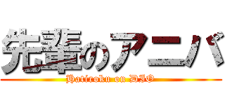 先輩のアニバ (Hatiroku on DIO)