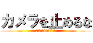 カメラを止めるな (上映情報！12月もある？)