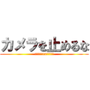 カメラを止めるな (上映情報！12月もある？)