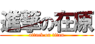進撃の在原 (attack on titan)