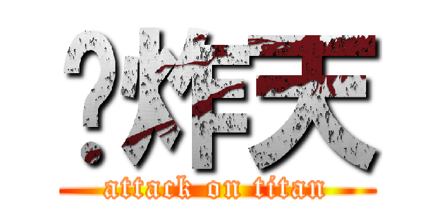 屌炸天 (attack on titan)