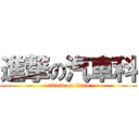 進撃の汽車科 (attack on titan)