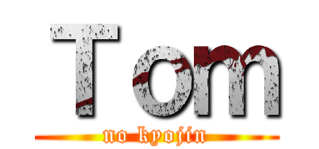 Ｔｏｍ (no kyojin)