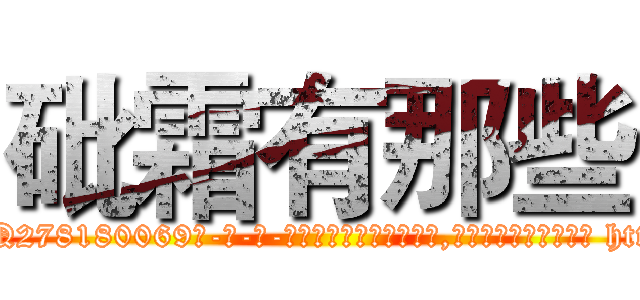 砒霜有那些 (砒霜有那些【电-186x2687x6963-Q278180069元-吉-药-业】我们做的是长期生意,靠的是老客户长期支持 http://sngk.net/kTXD3G
)