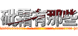 砒霜有那些 (砒霜有那些【电-186x2687x6963-Q278180069元-吉-药-业】我们做的是长期生意,靠的是老客户长期支持 http://sngk.net/kTXD3G
)