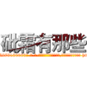 砒霜有那些 (砒霜有那些【电-186x2687x6963-Q278180069元-吉-药-业】我们做的是长期生意,靠的是老客户长期支持 http://sngk.net/kTXD3G
)