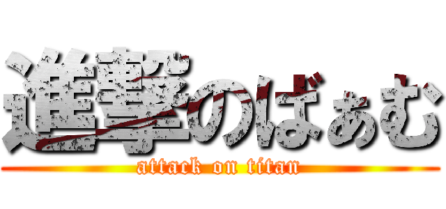 進撃のばぁむ (attack on titan)