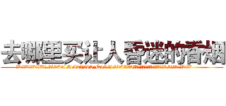 去哪里买让人昏迷的香烟 (去哪里买让人昏迷的香烟【电.话156x1318x7580-Q1991936399鑫宏药业】我们做的是长期生意,靠的是老客户长期支持
参考消息网2月20日报道 韩媒称，“剩女多、离婚率高的城市，房价一定会上涨。”这是中国经济学家金岩石2016年12月参加在上海举行的房地产相关论坛时说的话。
)