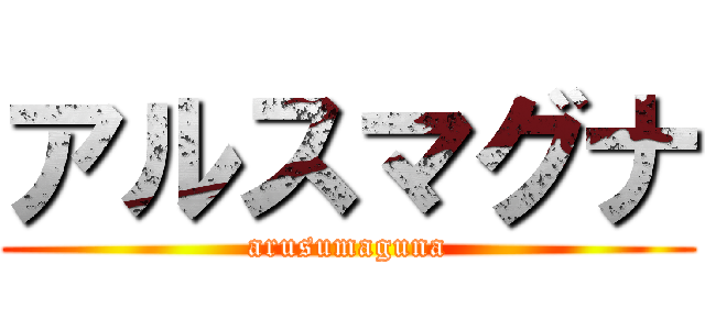 アルスマグナ (arusumaguna)