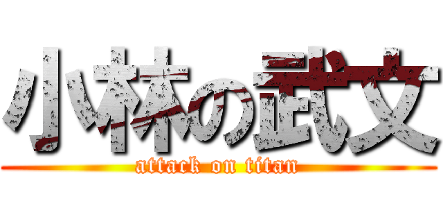 小林の武文 (attack on titan)