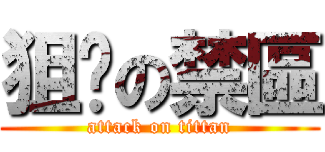 狙擊の禁區 (attack on tittan)