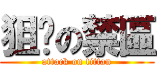 狙擊の禁區 (attack on tittan)