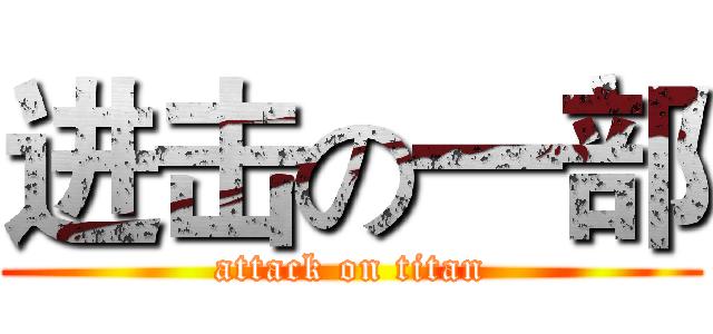 进击の一部 (attack on titan)