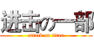 进击の一部 (attack on titan)