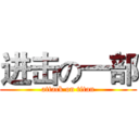 进击の一部 (attack on titan)