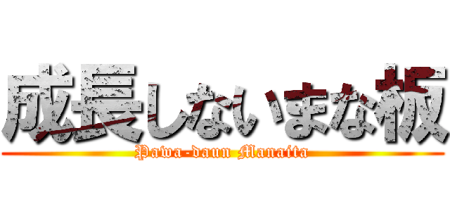 成長しないまな板 (Pawa-daun Manaita)