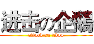 进击の企鵝 (attack on titan)