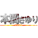 本間さゆり (ZAKA)