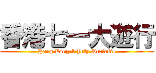 香港七一大遊行 (Hong Kong 1 July Protests)