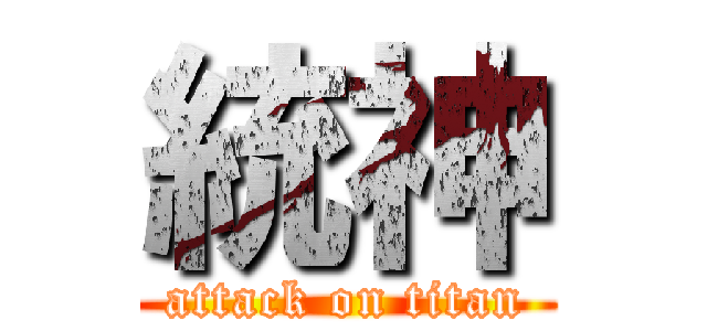 統神 (attack on titan)