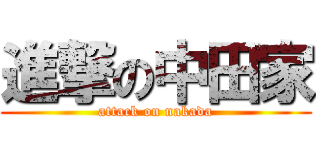 進撃の中田家 (attack on nakada)