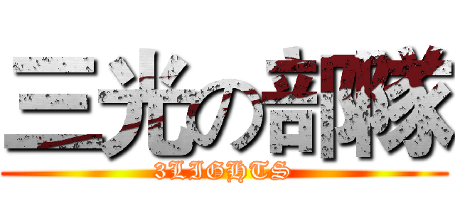 三光の部隊 (3LIGHTS)