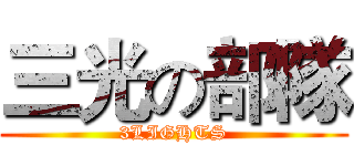 三光の部隊 (3LIGHTS)