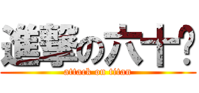 進撃の六十种 (attack on titan)