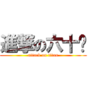 進撃の六十种 (attack on titan)