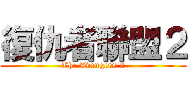復仇者聯盟２ (The Avengers 2)
