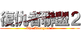 復仇者聯盟２ (The Avengers 2)