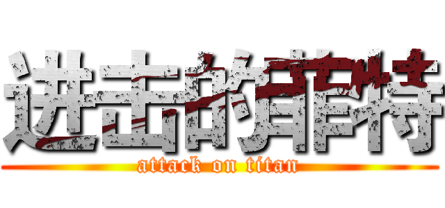 进击的菲特 (attack on titan)