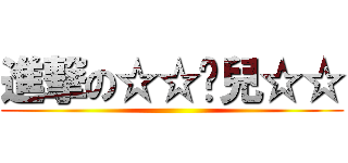 進撃の☆☆喵兒☆☆ ()