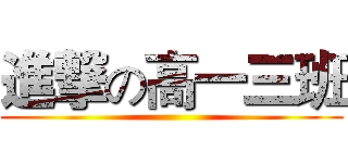 進撃の高一三班 ()