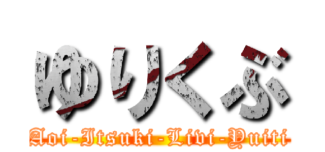 ゆりくぶ (Aoi-Itsuki-Livi-Yuiti)