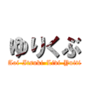 ゆりくぶ (Aoi-Itsuki-Livi-Yuiti)