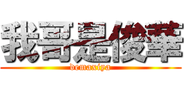 我哥是俊華 (demaxiya)