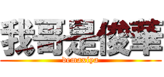 我哥是俊華 (demaxiya)